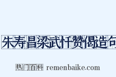 朱寿昌梁武忏赞偈造句是什么意思的图片